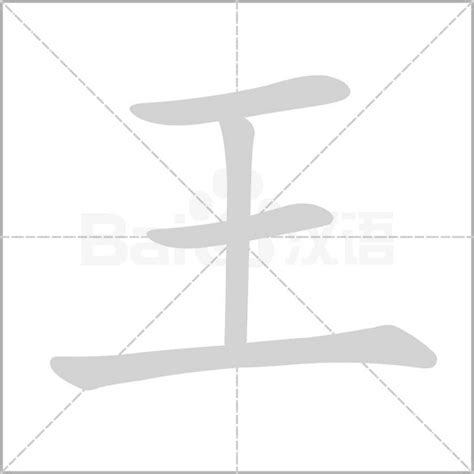 王字五行|康熙字典：王的字义解释，拼音，笔画，五行属性，王的起名寓意。